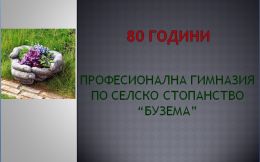 80 години ПГСС "БУЗЕМА" 1
