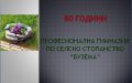 80 години ПГСС "БУЗЕМА" - Професионална гимназия Д-р Стамен Григоров - София