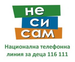 "Не си сам" 1