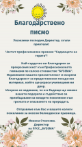 С благодарност към Държавно горско стопанства София за големия жест - Професионална гимназия Д-р Стамен Григоров - София