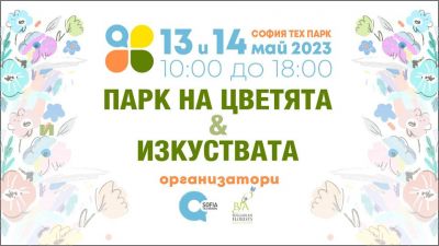Фестивал "София Тех Парк на цветята и изкуствата" 1