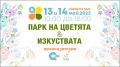 Фестивал "София Тех Парк на цветята и изкуствата" - Професионална гимназия Д-р Стамен Григоров - София