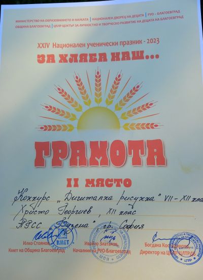 Премина първото ни участие в XXIV издание на Националния ученически празник "За хляба наш..." 1