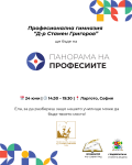 Панорама на професиите - Професионална гимназия Д-р Стамен Григоров - София