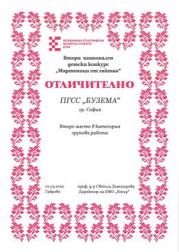 Наград от Втори национален конкурс "Мартеница от гайтан" 1