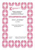 Наград от Втори национален конкурс "Мартеница от гайтан" - Професионална гимназия Д-р Стамен Григоров - София