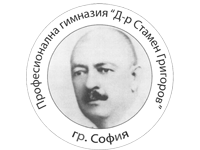 Професионална гимназия "Д-р Стамен Григоров" - Професионална гимназия Д-р Стамен Григоров - София